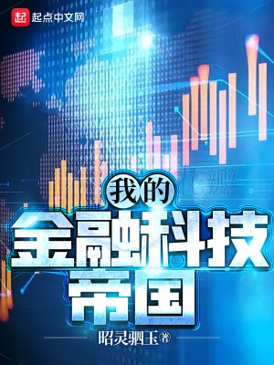 我的金融科技帝国 免费阅读无弹窗